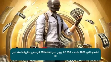 اشحن الآن 3000 شدة + 850 UC ببجي عبر Midasbuy الرسمي بطريقة آمنة عبر ID